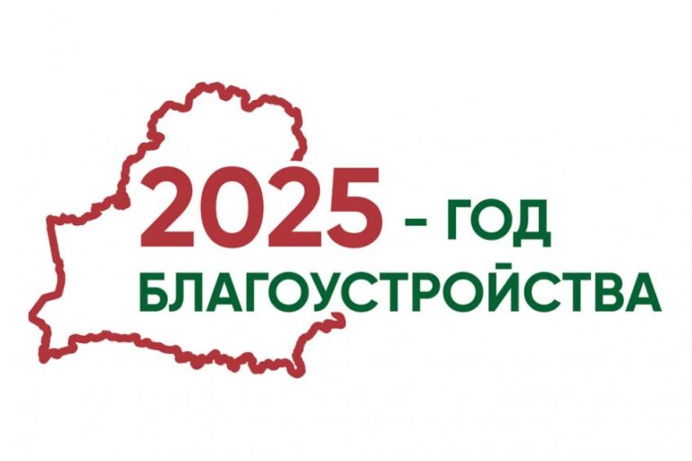 В Год благоустройства 2025 МЖКХ призывает каждого жителя Беларуси присоединиться к инициативе по наведению порядка на родной земле!