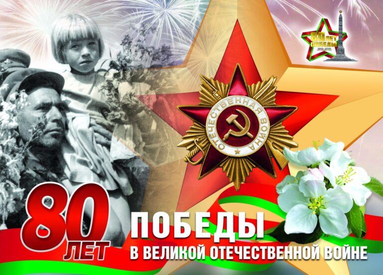 Поздравление Министра жилищно-коммунального хозяйства Геннадия ТРУБИЛО с 80-летием Великой Победы