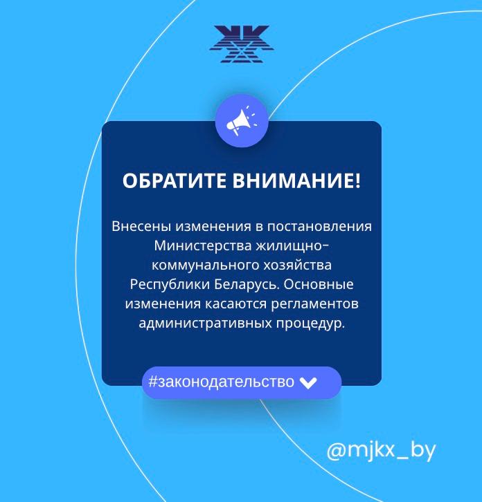 Внесены изменения в постановления Министерства жилищно-коммунального хозяйства Республики Беларусь