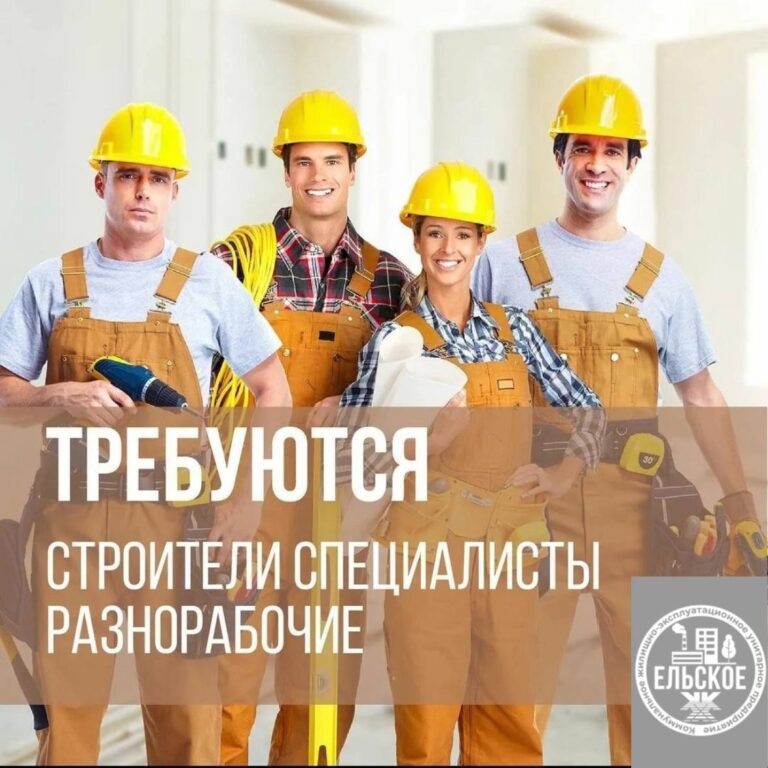 КЖЭУП «ЕЛЬСКОЕ» расширяет штат ремонтно-строительного участка!