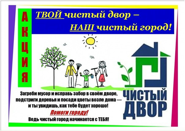 «ЧИСТЫЙ ДВОР – КОМФОРТНАЯ ЖИЗНЬ»