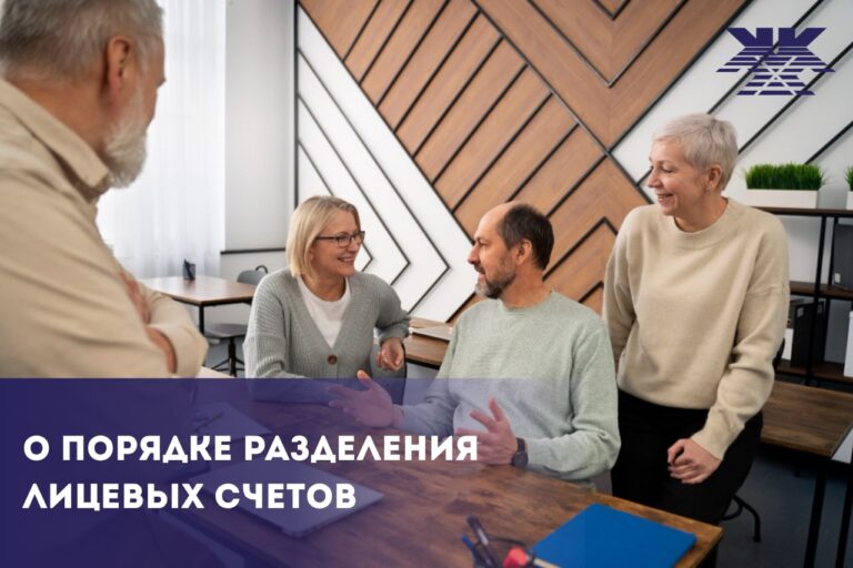 О порядке разделения лицевых счетов