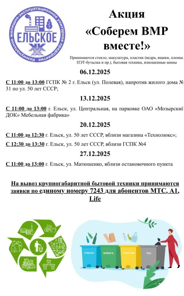 С 5 декабря КЖЭУП «Ельское» проводит широкомасштабную акцию «СОБЕРЕМ ВМР ВМЕСТЕ» на территории Ельского района.