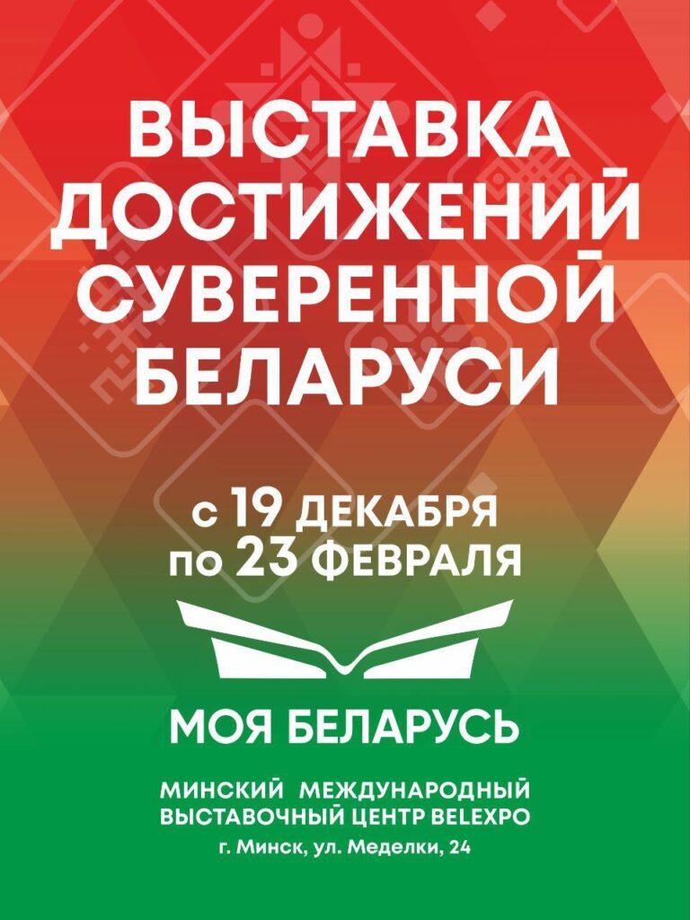 Скоро откроет двери выставка достижений «МОЯ БЕЛАРУСЬ»