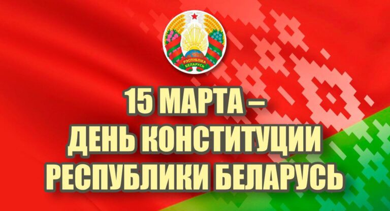 Поздравление Президента Беларуси Александра ЛУКАШЕНКО с Днем Конституции